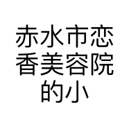 赤水市恋香美容院的小店