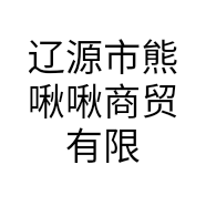 辽源市熊啾啾商贸有限公司的小店