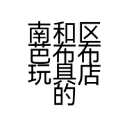 南和区芭布布玩具店的小店