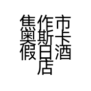 焦作市奥斯卡假日酒店（普通合伙）的小店