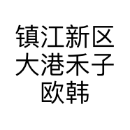镇江新区大港禾子欧韩服装馆的小店