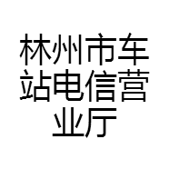 林州市洪朝通讯维修部