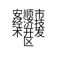 安顺市经济技术开发区幺铺镇胜军便利店的小店