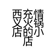 西充情义火锅店的小店