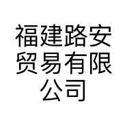 福建路安贸易有限公司的小店