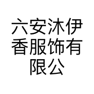六安沐伊香服饰有限公司的小店