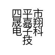 四平市晟嘉翔电子科技有限公司的小店