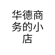 华德商务的小店