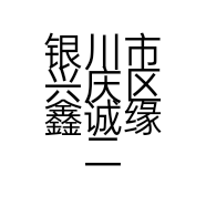 银川市兴庆区鑫诚缘二手车销售行的小店