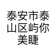 泰安市泰山区屿你美睫美甲店的小店