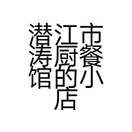潜江市涛厨餐馆的小店
