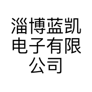 淄博蓝凯电子有限公司的小店