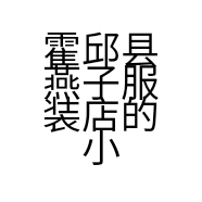 霍邱县燕子服装店的小店