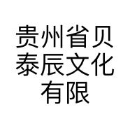 贵州省贝泰辰文化有限公司