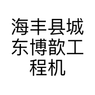 海丰县城东博歆工程机械配件服务部的小店