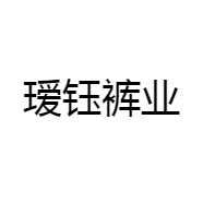 瑷钰裤业