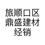 旅顺口区鼎盛建材经销处