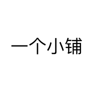 一个小铺