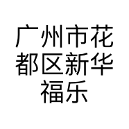 广州市花都区新华福乐阁涂料店的小店