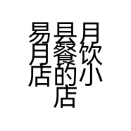 易县月月餐饮店的小店