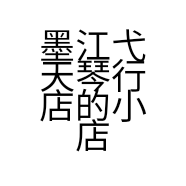 墨江弋天琴行店的小店