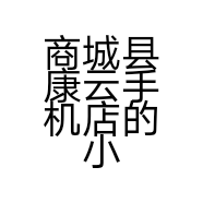 商城县康云手机店的小店