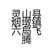 灵山县烟墩镇六局飞腾通讯营业厅的小店