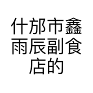 什邡市鑫雨辰副食店的小店