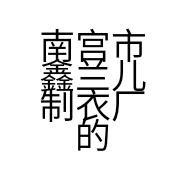 南宫市鑫兰儿制衣厂的小店
