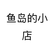 鱼岛的小店