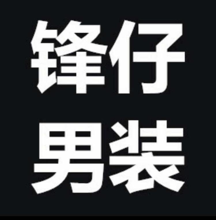 合肥市新站区锋仔服装店的小店