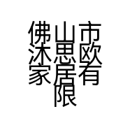 佛山市沐思欧家居有限公司的小店
