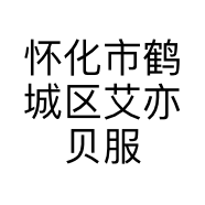 怀化市鹤城区艾亦贝服装店的小店