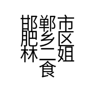 邯郸市肥乡区林二姐食品店的小店