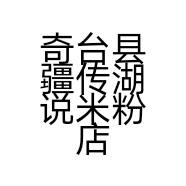 奇台县疆传湖说米粉店的小店