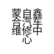 蒙自鑫合汽车维修中心的小店