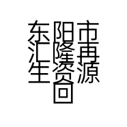 东阳市汇隆再生资源回收有限公司的小店