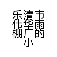 乐清市伟华雨棚厂的小店