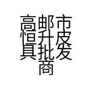 高邮市恒升皮具批发商行的小店