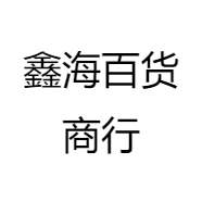 鑫海百货商行