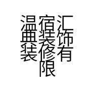 温宿汇典装饰装修有限公司的小店