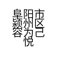 阜阳市颍州区容为己悦美容店的小店