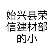 始兴县荣信建材部的小店个体店