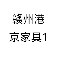 赣州港京家具1