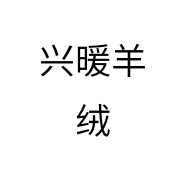 兴暖羊绒