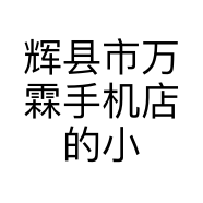 辉县市万霖手机店的小店