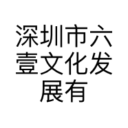 深圳市六壹文化发展有限公司的小店