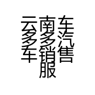 云南车多多汽车销售服务有限公司的小店