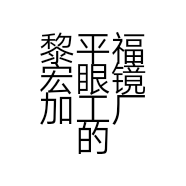 黎平福宏眼镜加工厂的小店