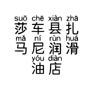 莎车县扎马尼润滑油店的小店